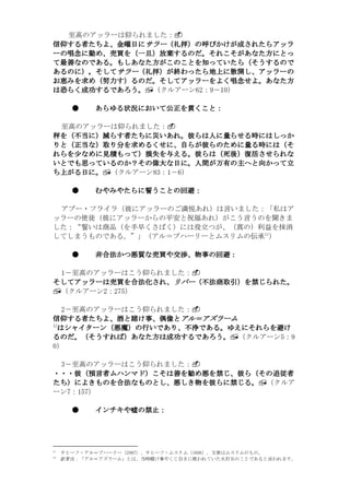 至高のアッラーは仰られました：
信仰する たちよ、金曜日にサラー（礼拝）
信仰する者たちよ、金曜日にサラー（礼拝）の呼びかけが成されたらアッラ
  する者                  びかけが成
ーの唱念
  唱念に   売買を 一旦）放棄するのだ それこそがあなた方
                 するのだ。
ーの唱念に勤め、売買を（一旦）放棄するのだ。それこそがあなた方にとっ
 最善なのである もしあなた方がこのことを知っていたら（
   なのである。
て最善なのである。もしあなた方がこのことを知っていたら（そうするので
あるのに）。そしてサラー 礼拝）
あるのに）。そしてサラー（礼拝）が終わったら地上に散開し、アッラーの
    ）。そしてサラー（     わったら地上 散開し
                       地上に
お恵みを求め（努力す）るのだ。そしてアッラーをよく唱念せよ。あなた方
  みを求  努力す るのだ。そしてアッラーをよく唱念せよ。あなた方
                           唱念せよ
  らく成功するであろう。
    成功するであろう
は恐らく成功するであろう。 （クルアーン62：9－10）

       ●    あらゆる状況において公正を くこと：
            あらゆる状況において公正を貫くこと：
                状況において公正

 至高のアッラーは仰られました：
秤を（不当に）減らす者たちに災いあれ。彼らは人に量らせる時にはしっか
   不当に  らす者たちに災いあれ。 らは人    らせる時
りと（正当な
りと（正当な）取り分を求めるくせに、自らが彼らのために量る時には（そ
            めるくせに、 らが彼らのために量    には（
れらを少なめに見積もって）損失を える。 らは（死後）復活させられな
れらを少なめに見積もって）損失を与える。彼らは（死後）復活させられな
       見積もって
いとでも思っているのか？その偉大
いとでも思っているのか？その偉大な日に。人間が万有の主へと向かって立
              偉大な     人間が万有の へと向かって立
  がる日
ち上がる日に。 （クルアーン83：1－6）

       ●    むやみやたらに誓うことの回避：
            むやみやたらに誓うことの回避：
                        回避

 アブー・フライラ（彼にアッラーのご満悦あれ）は言いました：「私はア
ッラーの使徒（彼にアッラーからの平安と祝福あれ）がこう言うのを聞きま
した：“誓いは商品（を手早くさばく）には役立つが、（真の）利益を抹消
                                                   11
してしまうものである。”」（アル＝ブハーリーとムスリムの伝承 ）

       ●    非合法かつ悪質な売買や交渉、物事の回避：
            非合法かつ悪質な売買や交渉、物事の回避：
               かつ悪質

 1－至高のアッラーはこう仰られました：
そしてアッラーは売買を合法化され、リバー（不法商取引）
そしてアッラーは売買を合法化され、リバー（不法商取引）を禁じられた。
        売買    され             じられた。
 （クルアーン2：275）

  2－至高のアッラーはこう仰られました：
信仰する たちよ、
信仰する者たちよ、酒と賭け事、偶像とアル＝アズラーム
   する者          偶像とアル＝
21
 はシャイターン（悪魔）   いであり、不浄である ゆえにそれらを避
                      である。
 はシャイターン（悪魔）の行いであり、不浄である。ゆえにそれらを避け
るのだ。（そうすれば）あなた方 成功するであろう
    。（そうすれば        するであろう。
るのだ。（そうすれば）あなた方は成功するであろう。 （クルアーン5：9
0）

 3－至高のアッラーはこう仰られました：
・・・彼 預言者ムハンマド こそは善
・・・彼（預言者ムハンマド）こそは善を勧め悪を禁じ、彼ら（その追従者
         ムハンマド）              その追従者
たち）によきものを合法なものとし、 しき物
たち）によきものを合法なものとし、悪しき物を彼らに禁じる。 （クルア
          合法なものとし      らに禁じる。
ーン7：157）

       ●    インチキや嘘 禁止：
            インチキや嘘の禁止：




11
            。のものムリスムは章文。）6061（ムリスム・フーヒサ、）7802（ーリーハブ＝ルア・フーヒサ
21
     。すまれわ言とるあでとこの石打火たいてれわ使にき引じくや事け賭時当、はと」ムーラズア＝ルア「：注者訳
 