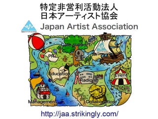 特定非営利活動法人
日本アーティスト協会
 