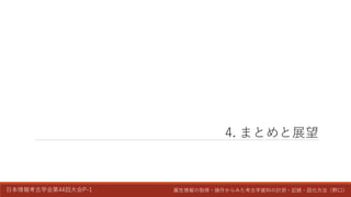 日本情報考古学会第44回大会P-1 属性情報の取得・操作からみた考古学資料の計測・記録・図化方法（野口）
4. まとめと展望
 