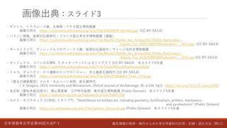 日本情報考古学会第44回大会P-1 属性情報の取得・操作からみた考古学資料の計測・記録・図化方法（野口）
画像出典：スライド3
・ギリシャ、ヘラクレース像、古典期：アテネ国立博物館蔵
画像引用元 https://commons.wikimedia.org/wiki/File:0002MAN-Hermes.jpg（CC BY-SA3.0)
・バイソン塑像、後期旧石器時代：フランス国立考古学博物館蔵（複製）
画像引用元 https://commons.wikimedia.org/wiki/File:Mus%C3%A9e_des_Antiquit%C3%A9s_Nationales_-
_bisons_Tuc_d%E2%80%99Audoubert_-_2015.jpg（CC BY-SA3.0)
・オーストラリア、ヴィレンドルフのヴィーナス像、後期旧石器時代：ウィーン自然史博物館蔵
画像引用元 https://commons.wikimedia.org/wiki/File:Mus%C3%A9e_des_Antiquit%C3%A9s_Nationales_-
_bisons_Tuc_d%E2%80%99Audoubert_-_2015.jpg (CC BY-SA3.0)
・ホンジュラス、コパンの石碑N F.キャターウッドによるリトグラフ (CC BY-SA4.0) ※スライド6共通
画像引用元 https://commons.wikimedia.org/wiki/File:CopanNSouthCatherwood.jpg
・トルコ、ギョベクリ・テペ遺跡のエンクロージャー、先土器新石器時代 (CC BY-SA3.0)
画像引用元 https://commons.wikimedia.org/wiki/File:G%C3%B6bekli_Tepe,_Urfa.jpg
・「最古の建築模型」マルタ・タルシーン寺院、新石器時代
I. V. Gregory, 2019, Immensity and Miniaturism. Oxford Journal of Archaeology, 35. p.334, fig.2. https://doi.org/10.1111/ojoa.12092
・虫豸帖（夏帖本紙22部分） 増山雪斎筆、江戸時代後期、東京国立博物館蔵 (Public Domain) ※スライド5共通
画像引用元 https://webarchives.tnm.jp/imgsearch/show/E0067728
・カメラ・オブスキュラ (17世紀, イタリア?)、“Sketchbook on military art, including geometry, fortifications, artillery, mechanics,
and pyrotechnics” (Public Domain)
画像引用元 https://en.wikipedia.org/wiki/File:Camera_obscura2.jpg (Public Domain) ※スライド5共通
 