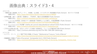 日本情報考古学会第44回大会P-1 属性情報の取得・操作からみた考古学資料の計測・記録・図化方法（野口）
スライド3
・「裸婦を描く素描家」A.デューラー、木版画、ca.1600、メトロポリタン美術館蔵 (Public Domain) ※スライド5共通
画像引用元 https://www.metmuseum.org/art/collection/search/366555
・法華曼荼羅 恵什・永厳 著 『図像抄』、平安時代、龍谷大学図書館蔵 (Public Domain)
画像引用元 https://commons.wikimedia.org/wiki/File:Hokke_mandala.jpg
・「プトレマイオス世界図」15世紀ラテン語復刻版『地理学』による復元、大英図書館蔵（Public Domain)
画像引用元 https://commons.wikimedia.org/wiki/File:PtolemyWorldMap.jpg
・A. G.フリシウスによる三角測量 “Libellus de Locorum describendorum ratione”(1533) (Public Domain) ※スライド4共通
画像引用元 https://commons.wikimedia.org/wiki/File:G-F_triangulation.jpg
・三平方の定理の粘土板、古代メソポタミア(1800~1600BCE)、イェール大学蔵YBC7289 (Public Domain)
画像引用元 https://commons.wikimedia.org/wiki/File:YBC-7289-OBV-labeled.jpg
スライド4
・エジプト・テーベ、メンナ墓(TT69)の壁画, J.F.Swetz ” Mathematical Treasure: Tomb of Menna”
https://www.maa.org/press/periodicals/convergence/mathematical-treasure-tomb-of-menna
・測量機器と測量法 “Table of Surveying”, Cyclopaedia, Vol.2, 1728 (Public Domain)
画像引用元 https://commons.wikimedia.org/wiki/File:Table_of_Surveying,_Cyclopaedia,_Volume_2.jpg
画像出典：スライド3・4
2020/03/07 横断研究会
３Ｄ計測・高密度点群による記録の原理・方法と応用
29
/92
 