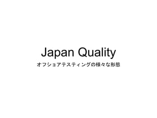 Japan Quality
オフショアテスティングの様々な形態
 