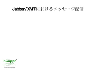 Jabber/XMPP におけるメッセージ配信 