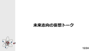 未来志向の妄想トーク
12/24
 