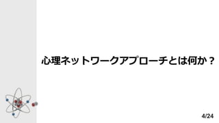心理ネットワークアプローチとは何か？
4/24
 