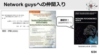 Network guysへの仲間入り
樫原・伊藤 (2022)
翻訳中！
(2024年刊行？)
Isvoranu et al. (2022)
6/24
 