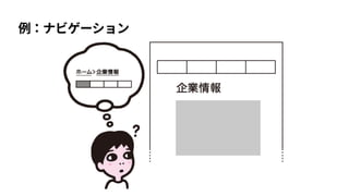 流入
例：ナビゲーション
 