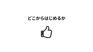 どこからはじめるか
 