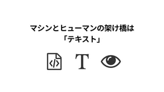 マシンとヒューマンの架け橋は 
「テキスト」
 