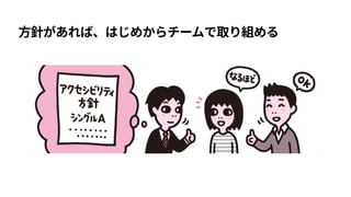 方針があれば、はじめからチームで取り組める
 