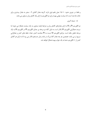 ‫سشی‬ ‫توشیي‬‫هاضیي‬ ‫یادگیشی‬ ‫سَم‬
4
‫حذٍد‬ ‫چیضی‬ ‫دس‬ ‫فمظ‬ ٍ11-15.‫داسًذ‬ ‫فشق‬ ‫تاّن‬ ‫عول‬‫گاهای‬ ‫همذاس‬ ِ‫گشچ‬1.0‫همذاس‬ ِ‫ت‬ ‫هٌجش‬‫تشای‬ ‫تیطتشی‬
ِ‫ت‬ ‫الگَسیتن‬ ٍ‫د‬ ‫تشای‬ ٌِ‫تْی‬ ‫ًْایی‬ ‫سیاست‬ ‫اها‬ ،‫است‬ ُ‫ضذ‬ ‫ّا‬ ‫حالت‬‫اصای‬.‫تاضذ‬ ‫هی‬ ‫هساٍی‬ ‫تشاتش‬ ‫گاهای‬ ‫یک‬
5-‫ًتی‬‫گیشی‬ ِ‫ج‬
‫الگَسیتن‬ ٍ‫د‬PIٍVI‫اها‬ ‫ضًَذ‬ ‫هی‬ ‫ّوگشا‬ ‫سیاست‬ ‫یک‬ ِ‫ت‬ ،‫هساٍی‬ ِ‫اٍلی‬ ‫ضشایظ‬ ٍ ‫تشاتش‬ ‫گاهای‬ ‫همذاسّای‬ ‫اصای‬ ِ‫ت‬
‫الگَسیتن‬ ‫ّوگشایی‬ ‫سشعت‬VI‫الگَسیتن‬ ‫جذای‬ ‫ی‬ ِ‫هشحل‬ ٍ‫د‬ ِ‫آًک‬ ‫دلیل‬ ِ‫ت‬ ‫است‬ ‫تاالتش‬PI‫الگَسیتن‬ ‫دس‬VI‫یک‬ ِ‫ت‬
.‫است‬ ِ‫یافت‬ ‫تملیل‬ ِ‫هشحل‬‫الگَسیتن‬ ‫هضایای‬VIِ‫ت‬ ‫ًسثت‬PI‫ّوگشایی‬ ٍ ‫کوتش‬ ‫ّای‬ ِ‫حلم‬ ‫تعذاد‬ ،‫کوتش‬ ِ‫هحاسث‬
.‫تاضذ‬ ‫هی‬ ‫تش‬ ‫سشیع‬‫گاهای‬ ‫ّش‬ ‫اصای‬ ِ‫ت‬ ‫اها‬ ‫سٍد‬ ‫هی‬ ‫تاالتش‬ َ‫جستج‬ ‫صهاى‬ ‫تاضذ‬ ‫تش‬ ‫تضسگ‬ ‫گاها‬ ‫همذاس‬ ِ‫چ‬ ‫ّش‬ ‫ّوچٌیي‬
‫اص‬ ‫کوتش‬1.‫ضذ‬ ‫خَاّذ‬ ‫ّوگشا‬ ٌِ‫تْی‬ ‫جَاب‬ ‫یک‬ ِ‫ت‬ ‫حتوا‬ ‫الگَسیتن‬ ،
 