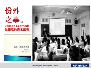 份外
之事。
Lesson Learned:
從觀眾的需求出發
 