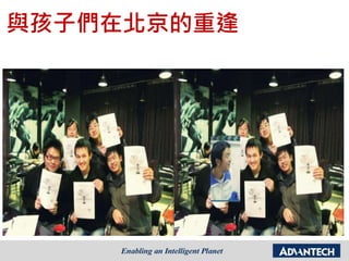 與孩子們在北京的重逢
 