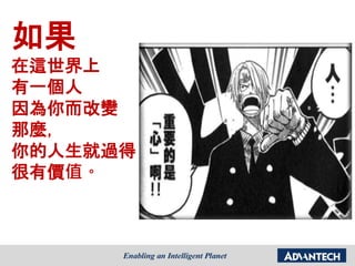 如果
在這世界上
有一個人
因為你而改變
那麼，
你的人生就過得
很有價值。
 