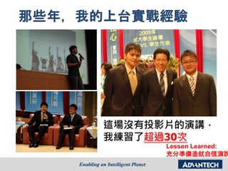 這場沒有投影片的演講，
我練習了超過30次
Lesson Learned:
充分準備造就自信演說
 