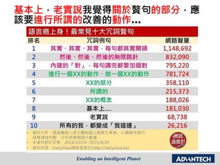 基本上，老實說我覺得關於贅句的部分，應
該要進行所謂的改善的動作…
 