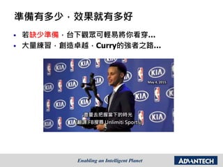準備有多少，效果就有多好
 若缺少準備，台下觀眾可輕易將你看穿…
 大量練習，創造卓越，Curry的強者之路…
 