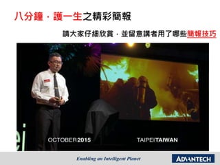 八分鐘，護一生之精彩簡報
請大家仔細欣賞，並留意講者用了哪些簡報技巧
 