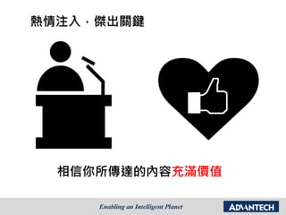 熱情注入，傑出關鍵
相信你所傳達的內容充滿價值
 