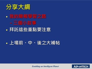 分享大綱
• 我的簡報學習之路
- 三個小故事
• 拜託這些重點要注意
• 上場前、中、後之大補帖
 
