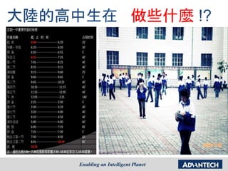 大陸的高中生在 做些什麼 !?
 