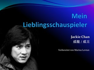 Jackie Chan
成龍 / 成龙
Vorbereitet von Marina Levtun
 