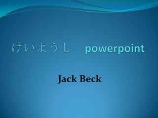 けいようし　powerpoint Jack Beck 