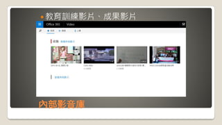 內部影音庫
 教育訓練影片、成果影片
 