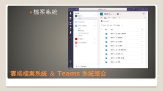 雲端檔案系統 ＆ Teams 系統整合
 檔案系統
 