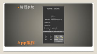 Ａpp製作
 請假系統
 