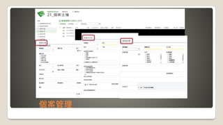 個案管理
 
