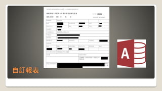 自訂報表
 