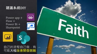 林合昕：雲端運用案例分享-從協助單位導入O365角度＠2019 非營利組織資訊運用座談會（高雄場）