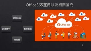 可用性高
團隊溝通
跨裝置
訊息集中
7
 