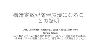 構造定数が随伴表現になるこ
との証明
2020 December Thursday 31, 16:05 ~ 20:11 Japan Time
Tamura Takumi
Lie代数のメモ, Lie代数の専⾨書[1]だと、さらっと証明されてる事柄。
それを、やっと理解できたので、備忘録として資料化しました。
 