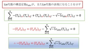 構造定数が随伴表現になることの証明