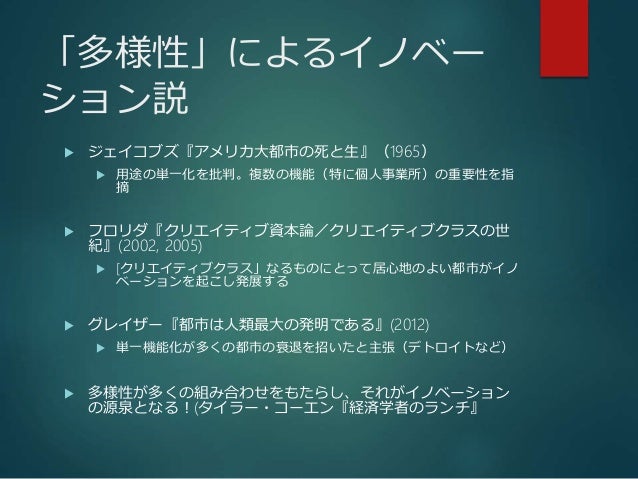 都市の活力とは ジェイン ジェイコブズをヒントに