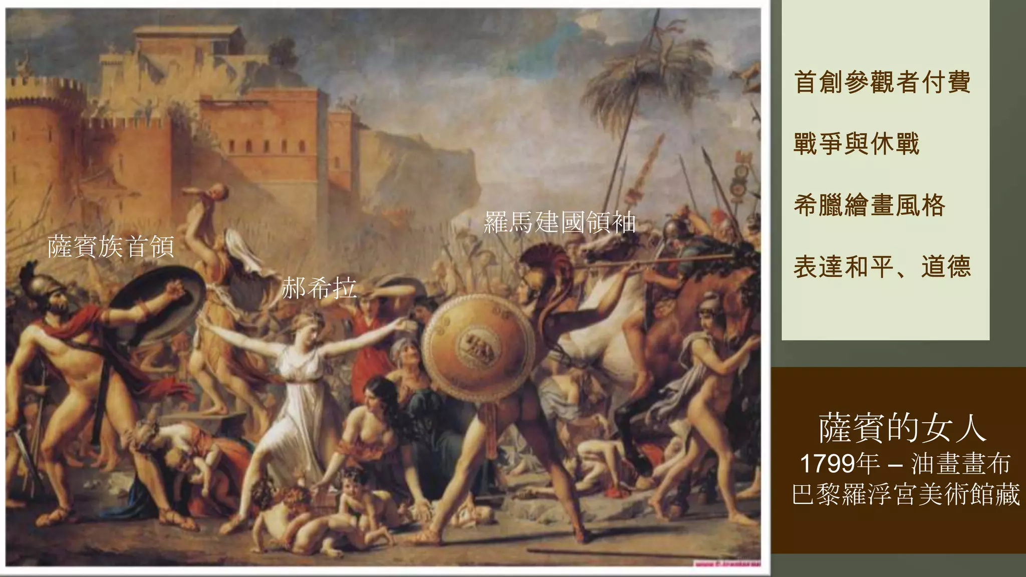 薩賓的女人
1799年 – 油畫畫布
巴黎羅浮宮美術館藏
郝希拉
薩賓族首領
羅馬建國領袖
首創參觀者付費
戰爭與休戰
希臘繪畫風格
表達和平、道德
 