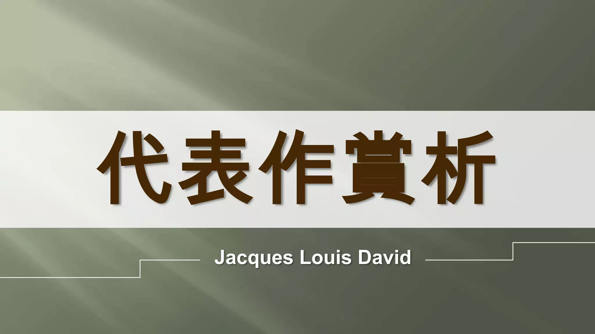 代表作賞析
Jacques Louis David
 