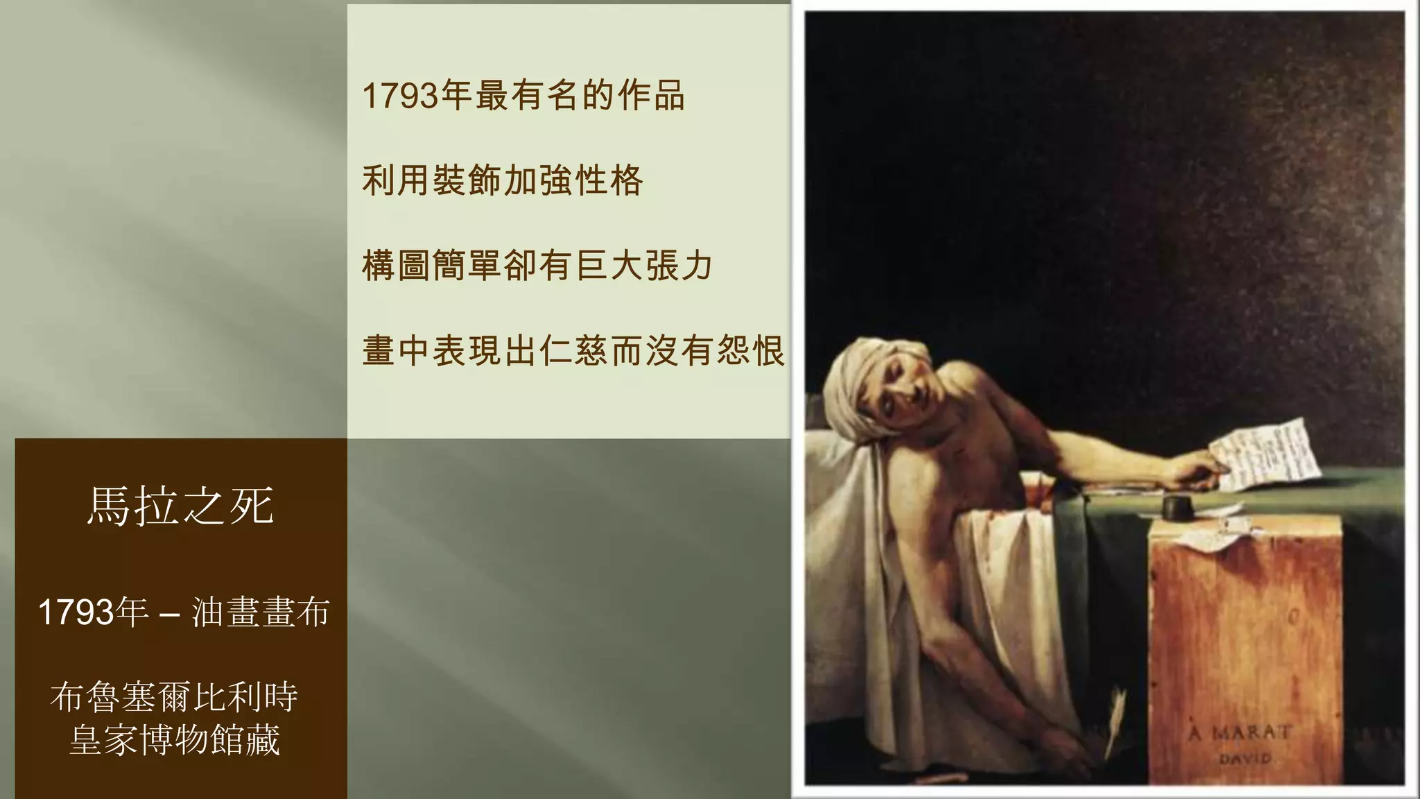 馬拉之死
1793年 – 油畫畫布
布魯塞爾比利時
皇家博物館藏
1793年最有名的作品
利用裝飾加強性格
構圖簡單卻有巨大張力
畫中表現出仁慈而沒有怨恨
 
