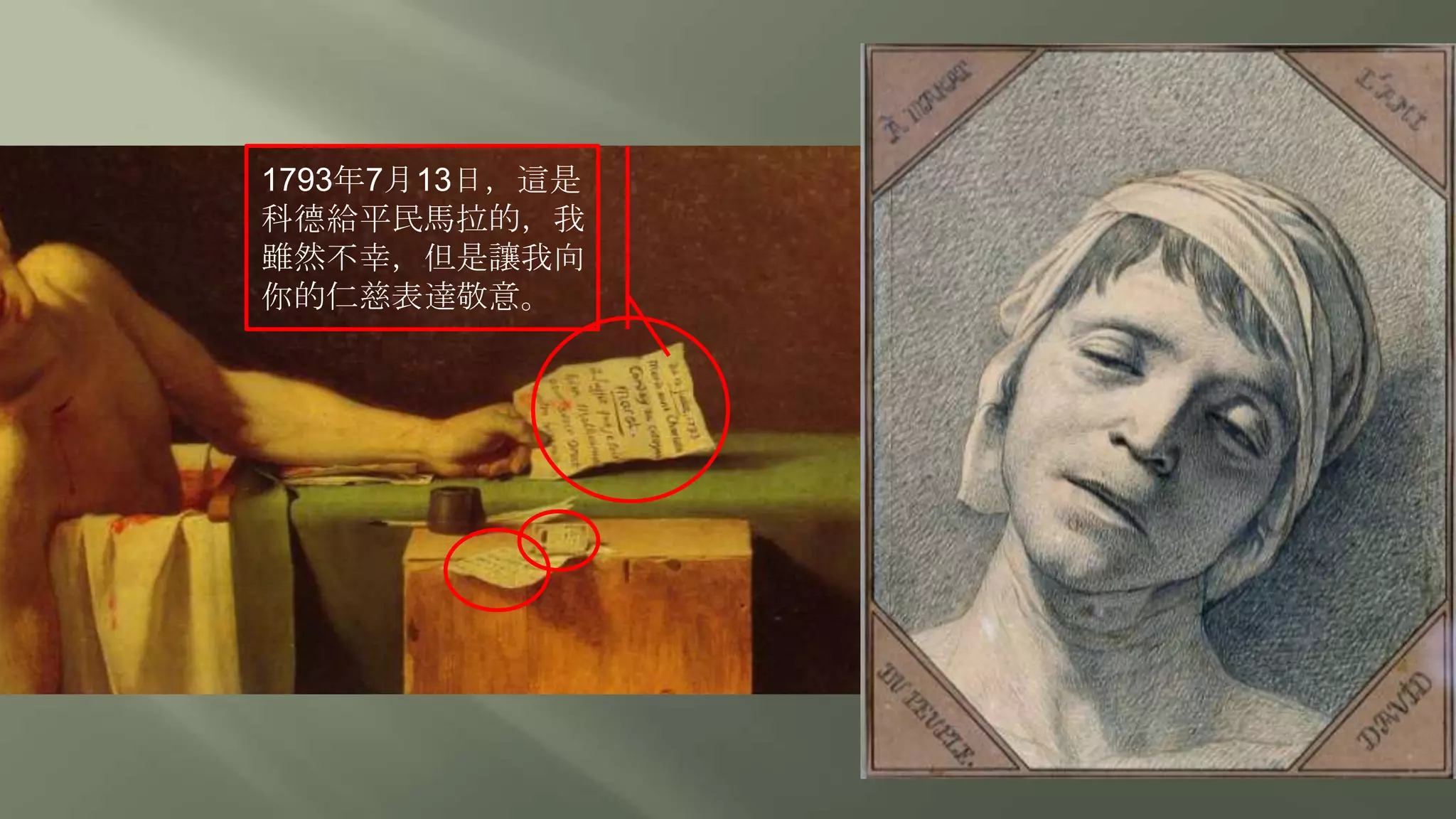 1793年7月13日，這是
科德給平民馬拉的，我
雖然不幸，但是讓我向
你的仁慈表達敬意。
 