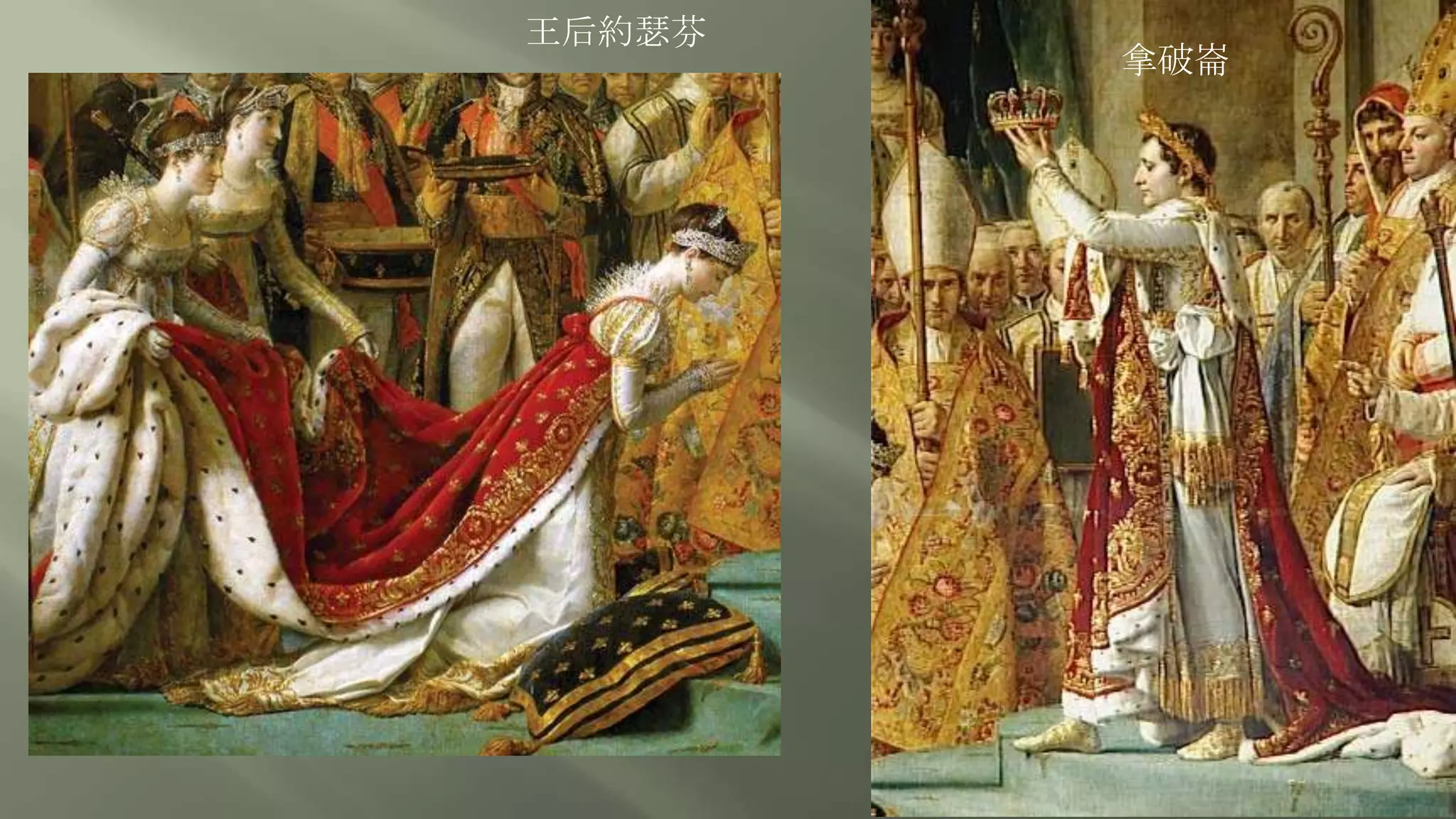 王后約瑟芬
拿破崙
 