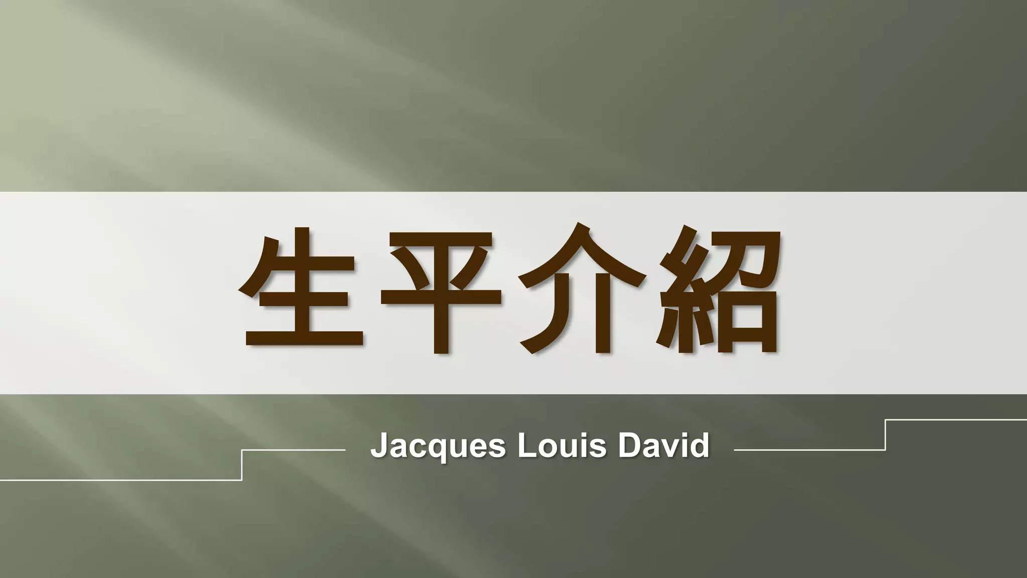 生平介紹
Jacques Louis David
 