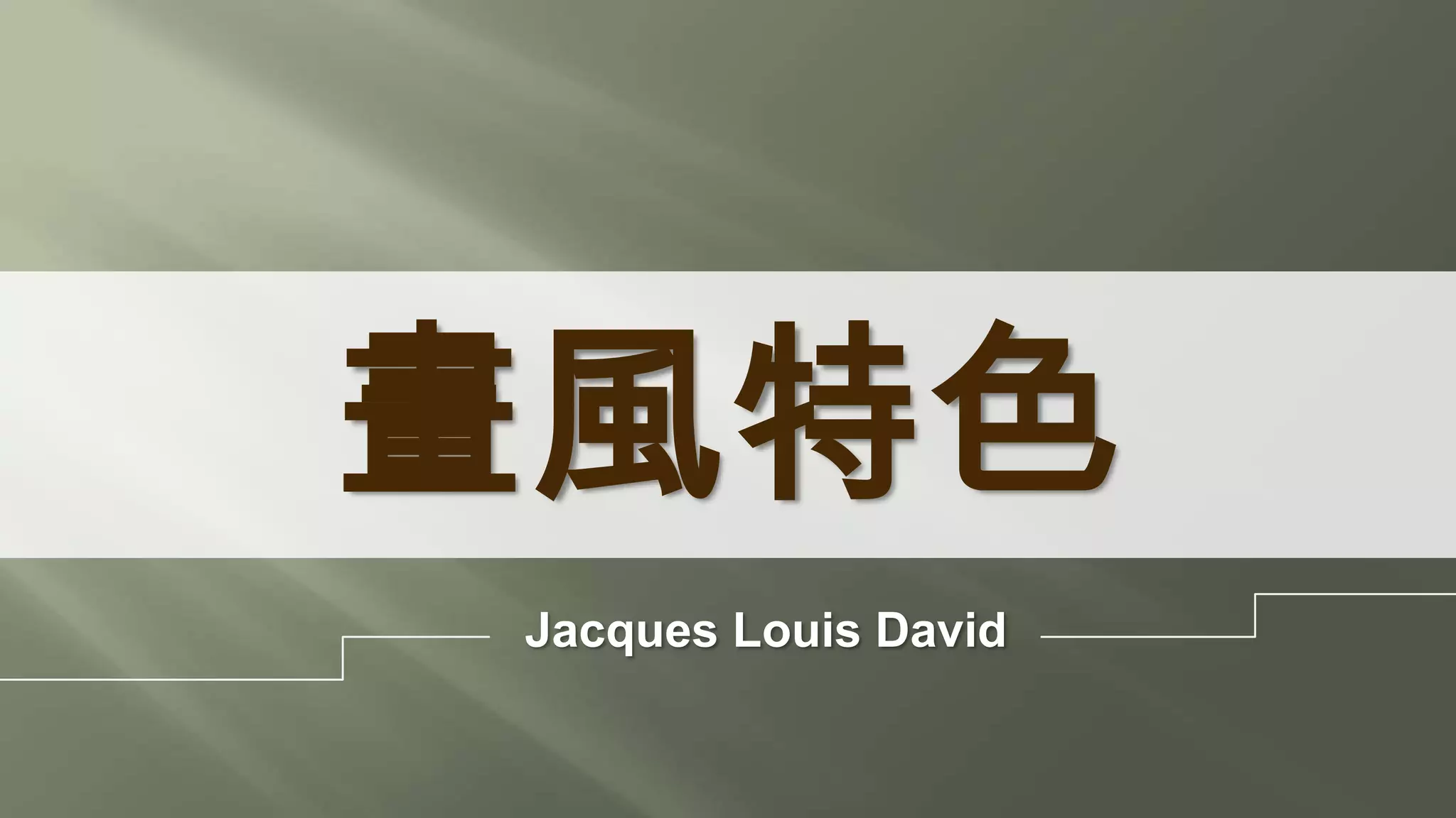 畫風特色
Jacques Louis David
 