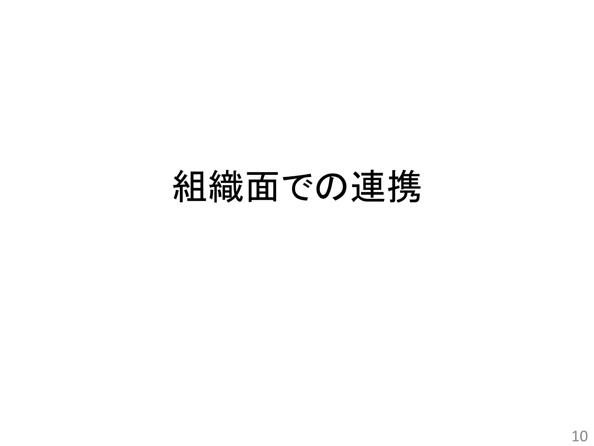 組織面での連携 
10 
 
