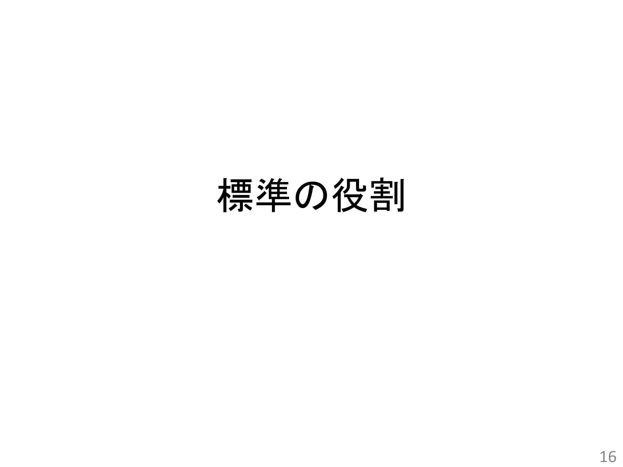 標準の役割 
16 
 