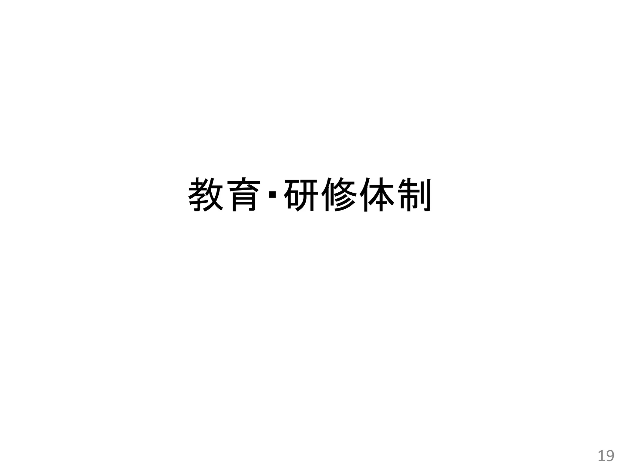 教育・研修体制 
19 
 