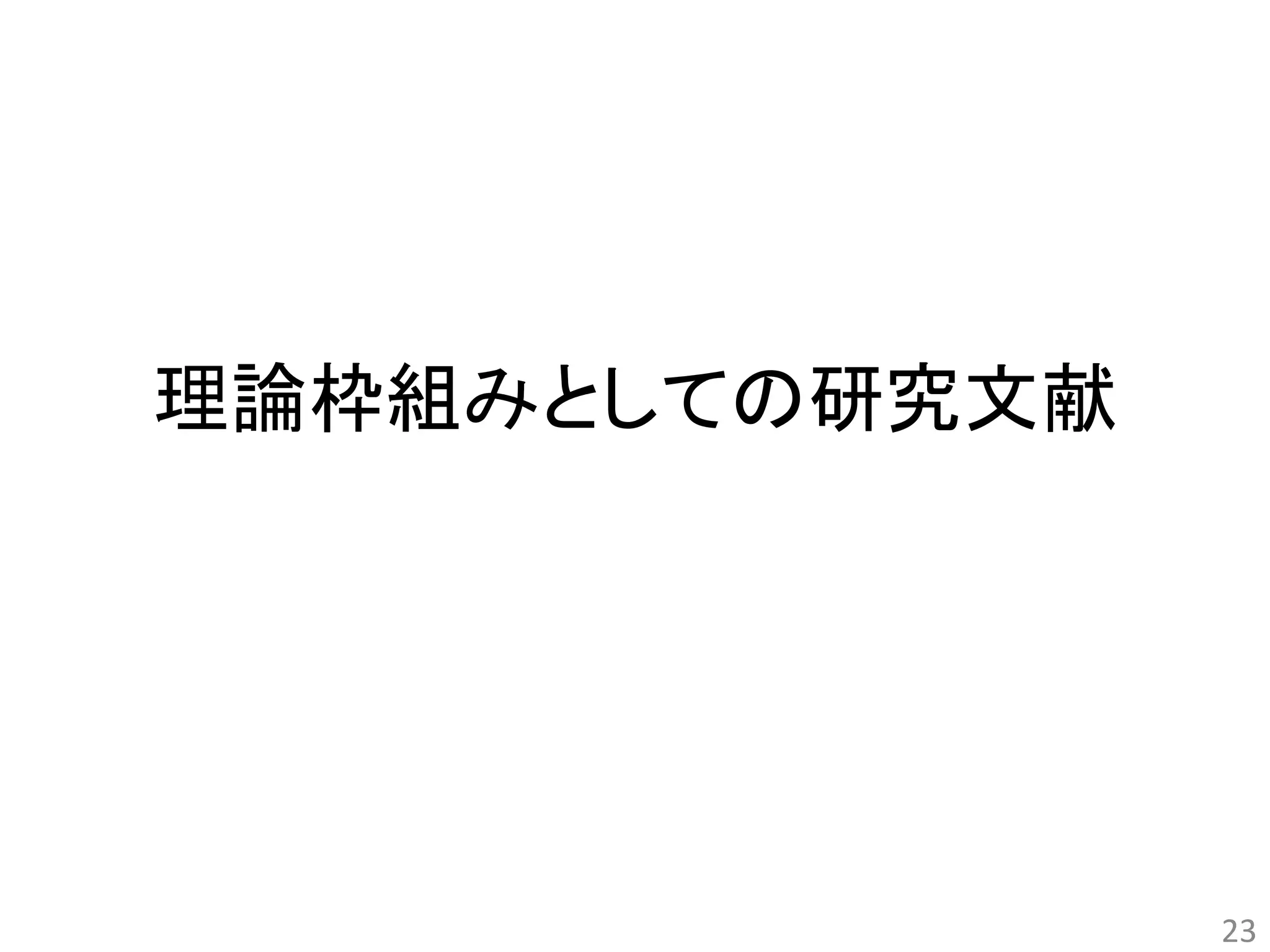 理論枠組みとしての研究文献 
23 
 
