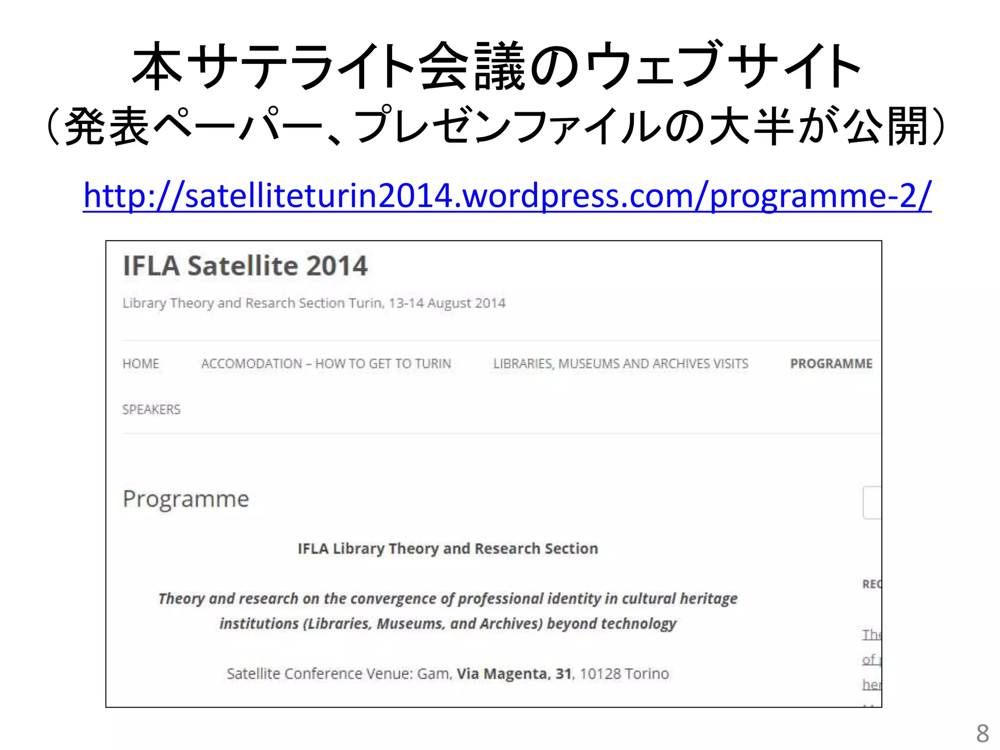 本サテライト会議のウェブサイト 
（発表ペーパー、プレゼンファイルの大半が公開） 
http://satelliteturin2014.wordpress.com/programme-2/ 
8 
 