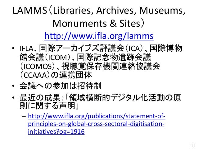 MLA連携の国際的最前線を探る:国際図書館連盟(IFLA)2014年サテライト会議(トリノ)をベースに(古賀崇)